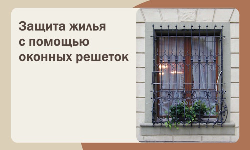 Защита жилья с помощью оконных решеток в Куйбышеве